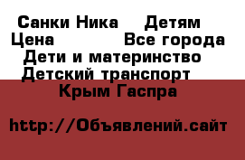 Санки Ника- 7 Детям  › Цена ­ 1 000 - Все города Дети и материнство » Детский транспорт   . Крым,Гаспра